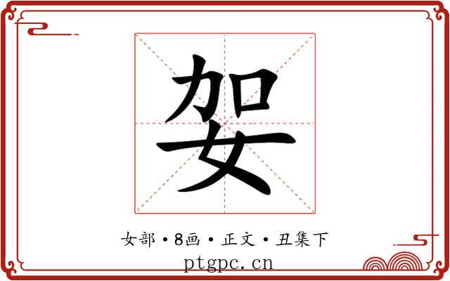妿