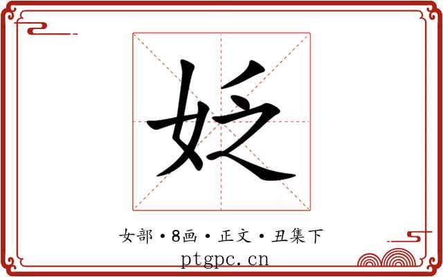 姂