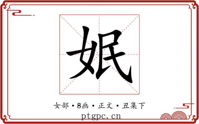 姄
