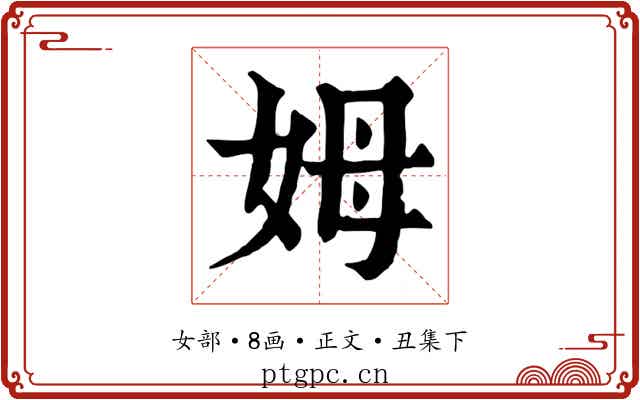 姆