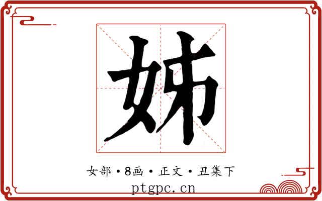 姊