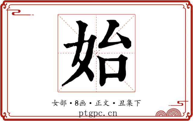 始