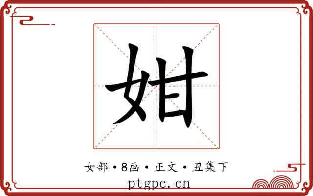 姏