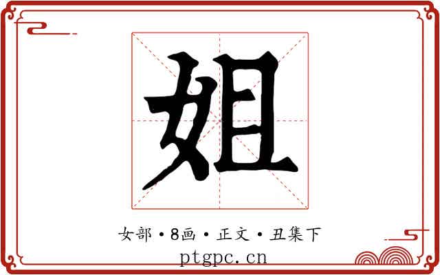 姐