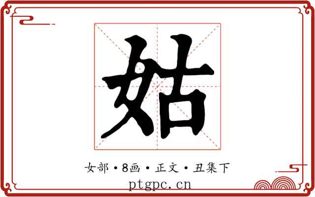 姑