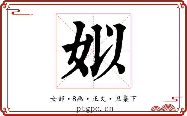 姒