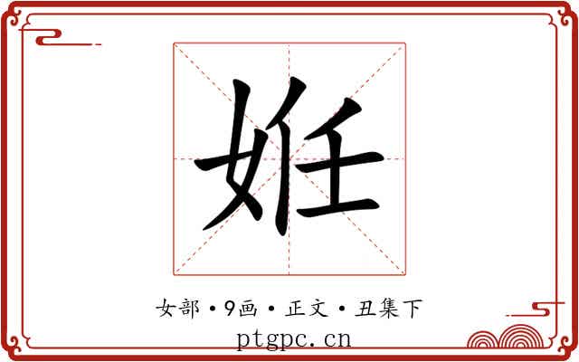 姙