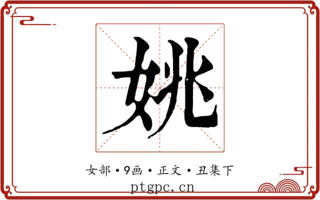 姚
