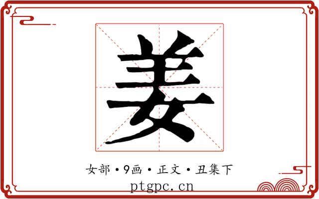 姜