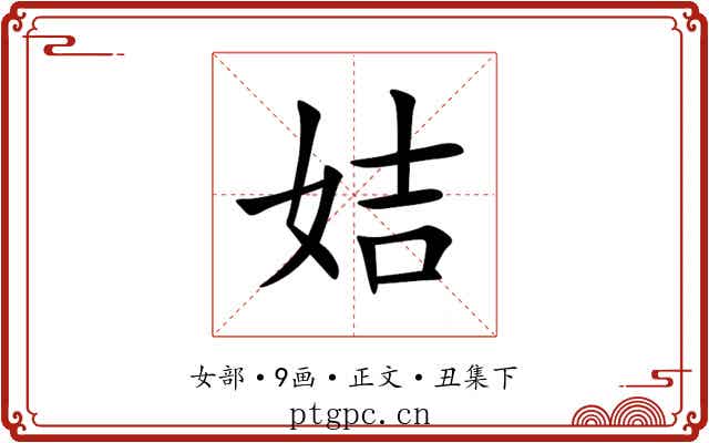 姞