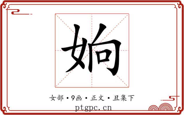 姠