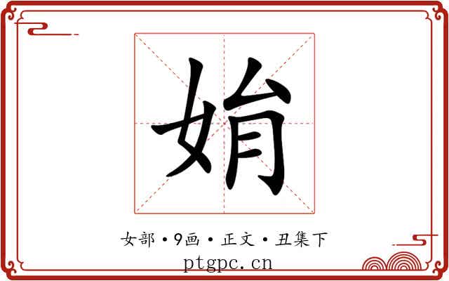 姢