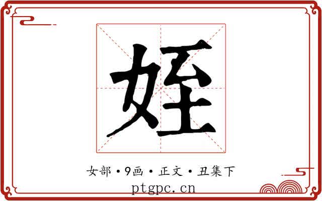 姪