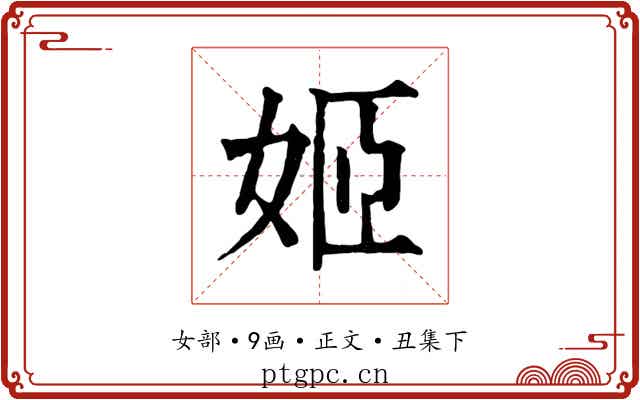 姬
