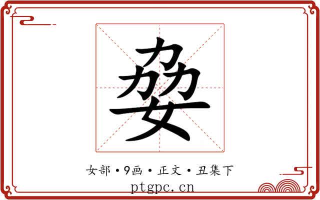 姭