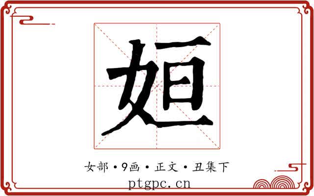 姮