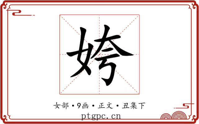 姱