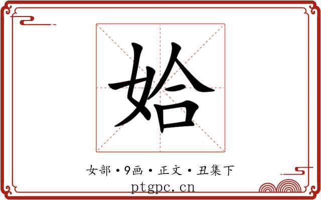 姶