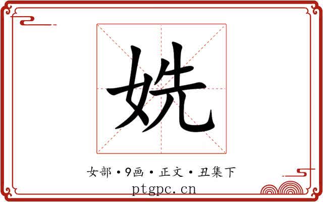 姺