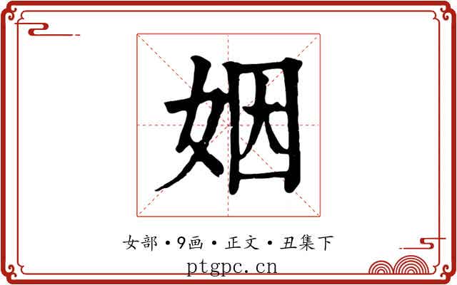姻
