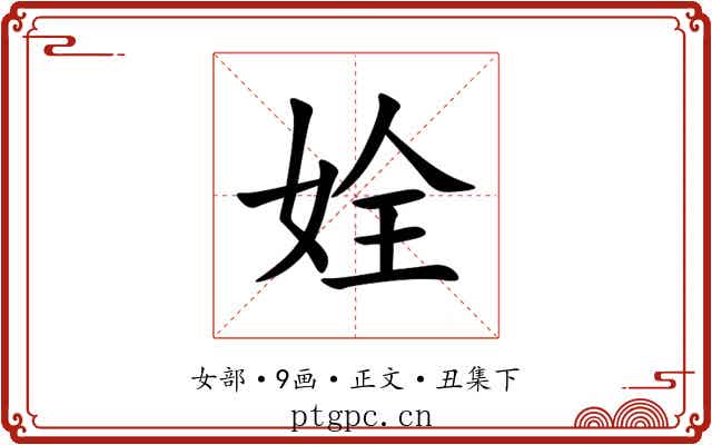 姾