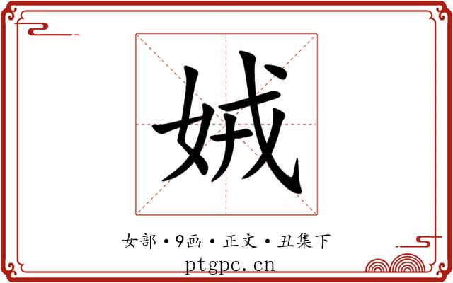 娀