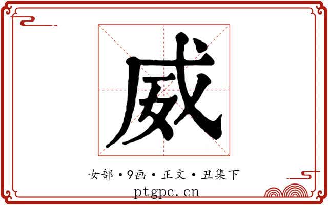 威