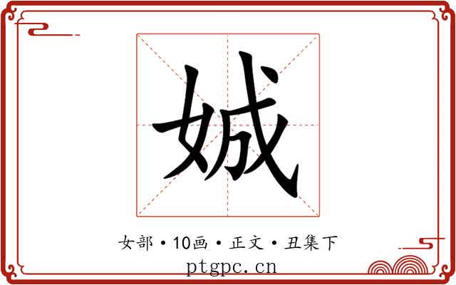 娍