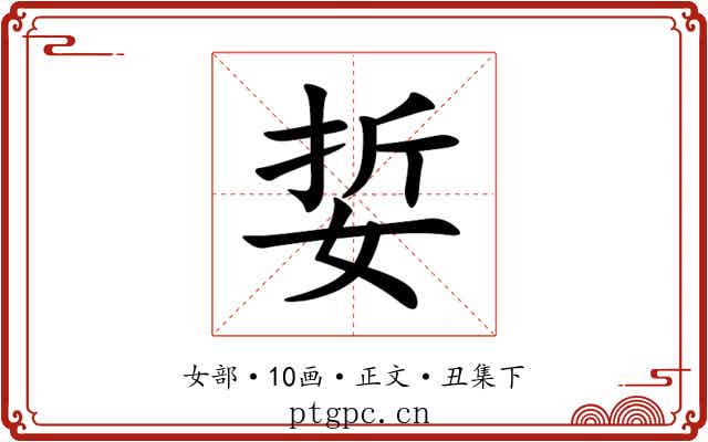 娎