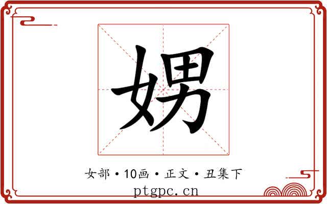 娚
