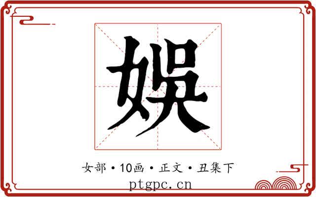 娛