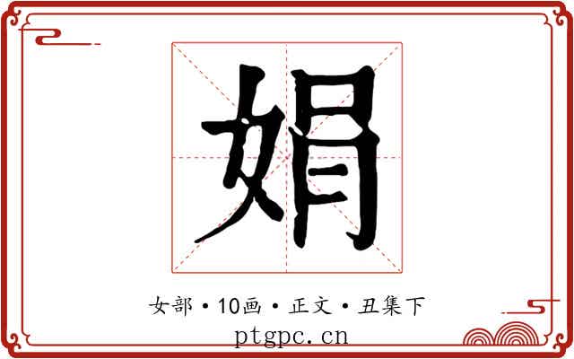 娟