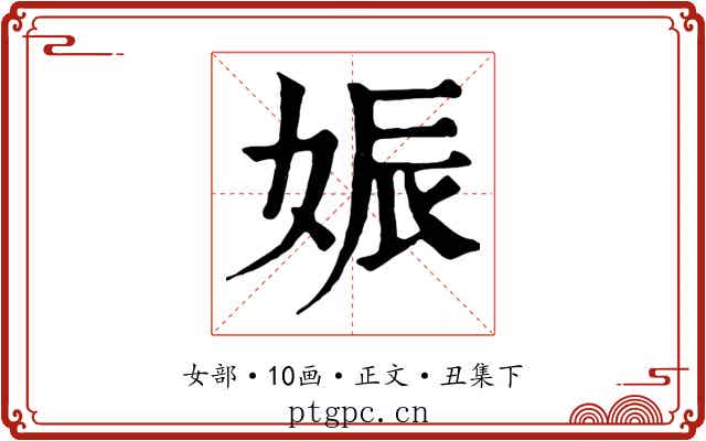娠