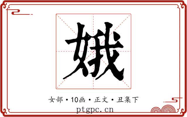娥