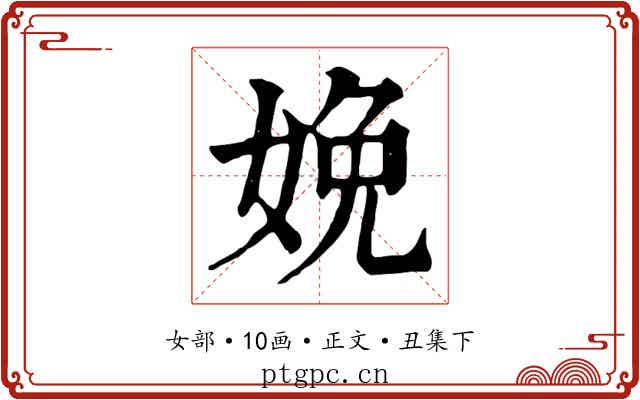 娩