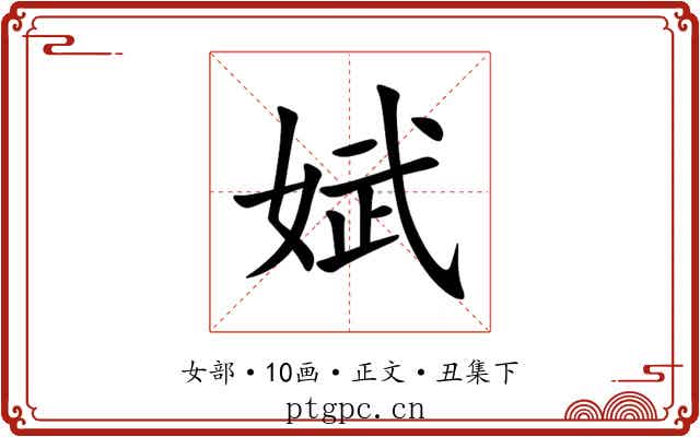 娬