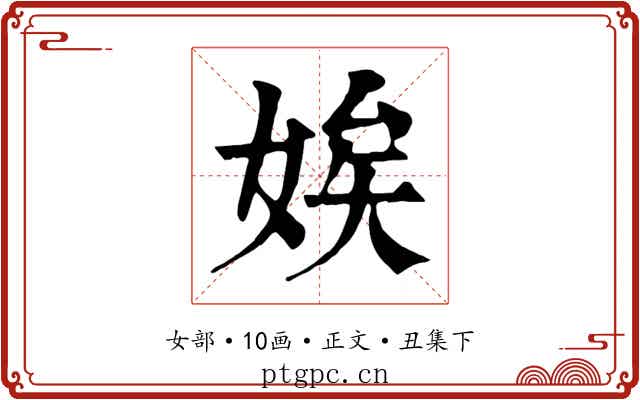 娭