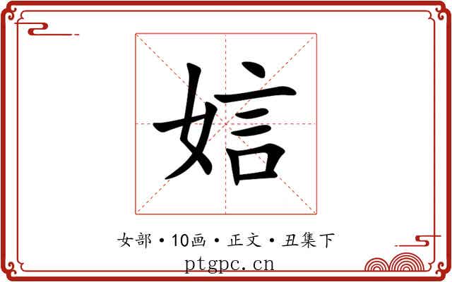 娮