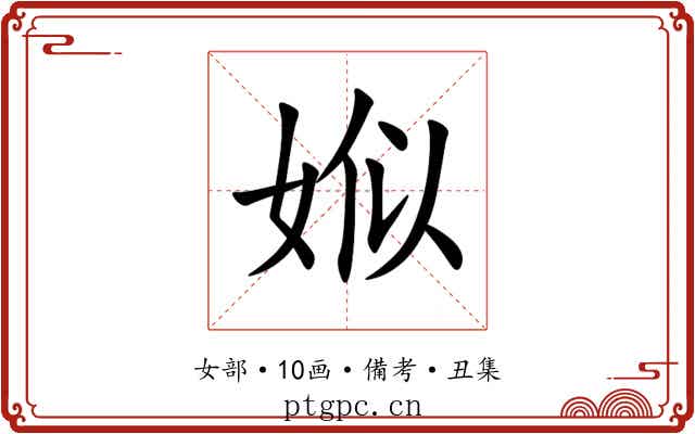 娰
