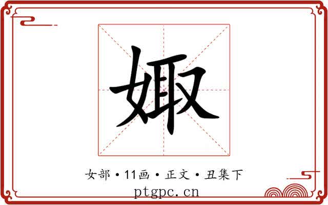 娵