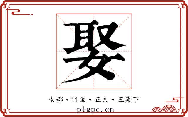 娶