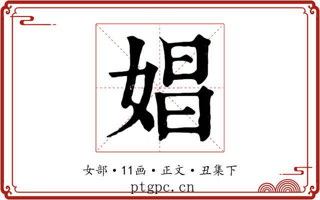 娼