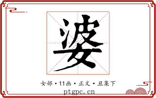 婆