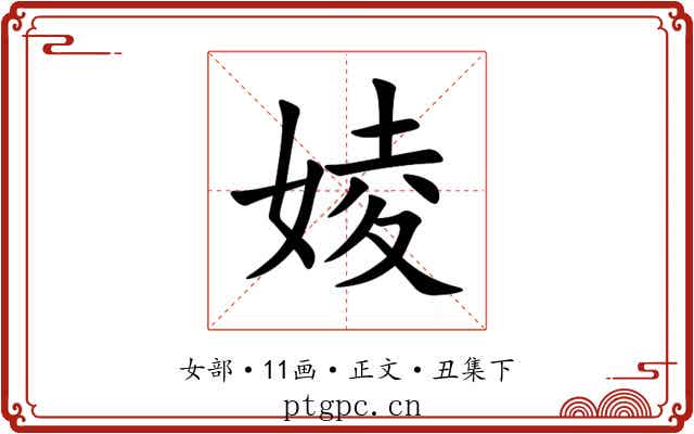 婈