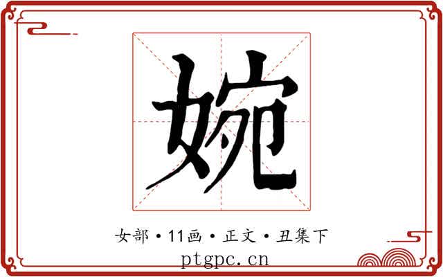 婉