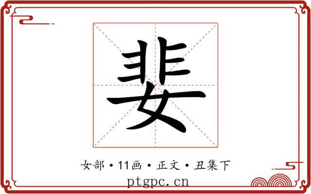 婓