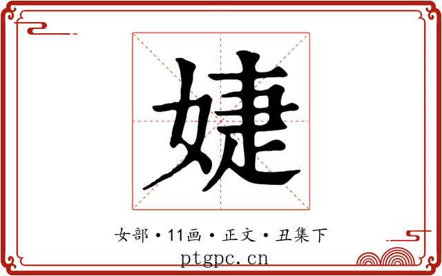 婕
