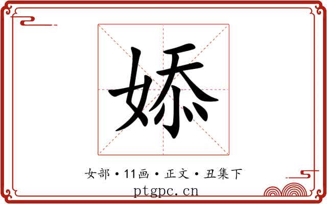 婖