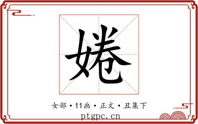 婘
