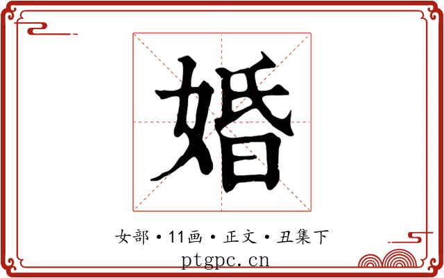 婚